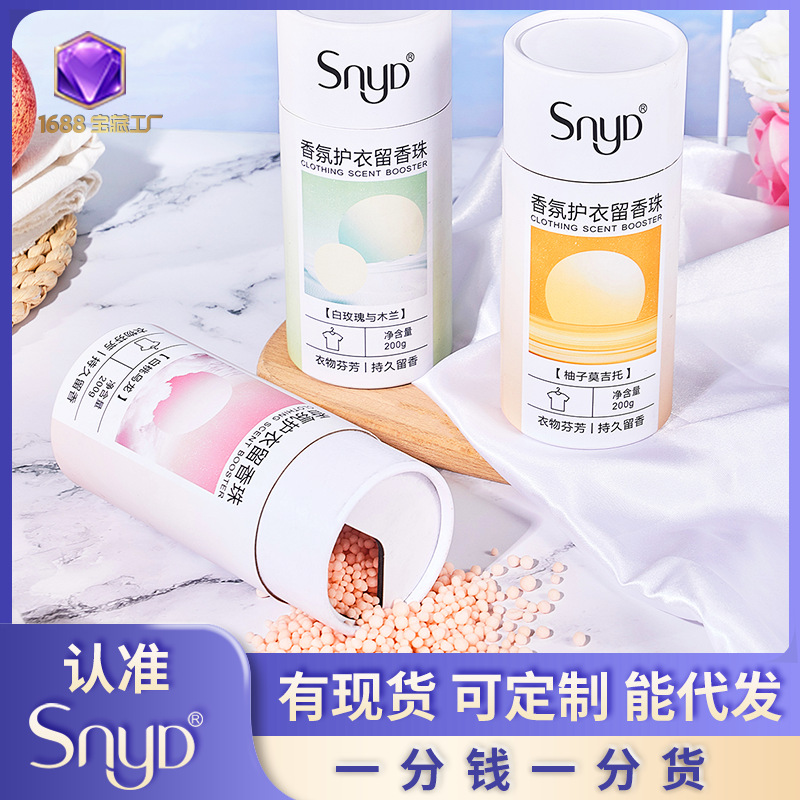 源头工厂SNYD重磅新品 香氛护衣留香珠200g持久柔顺直播一件代发