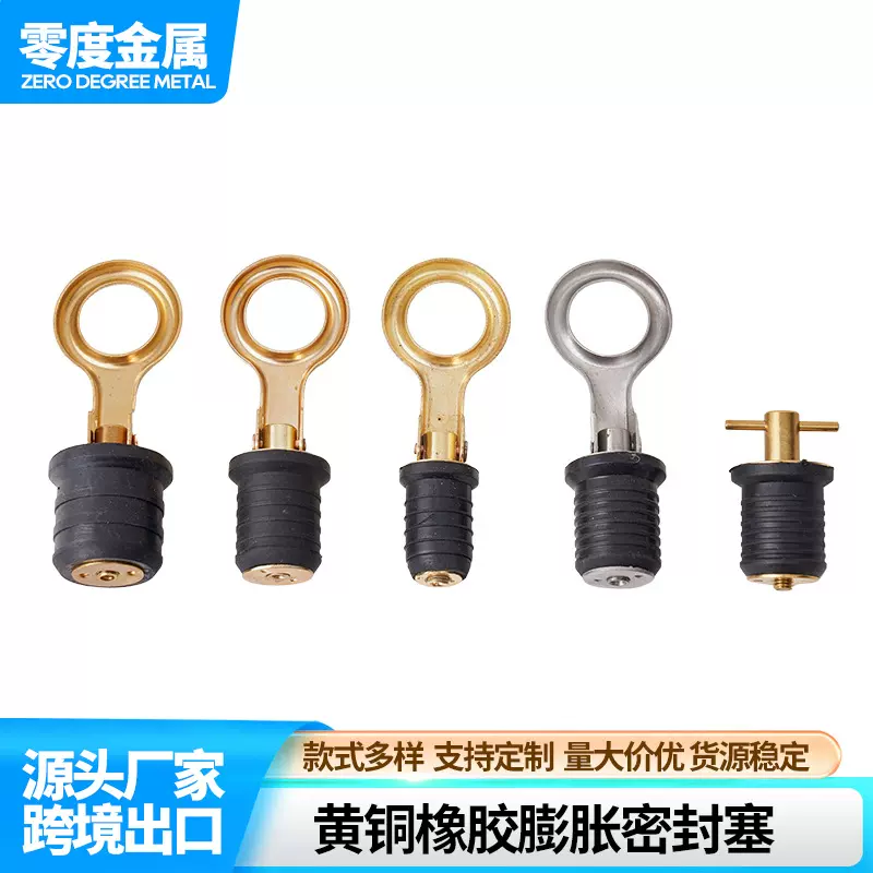黄铜橡胶膨胀密封塞船用五金游艇房车配件封闭塞连接滑水艇配件