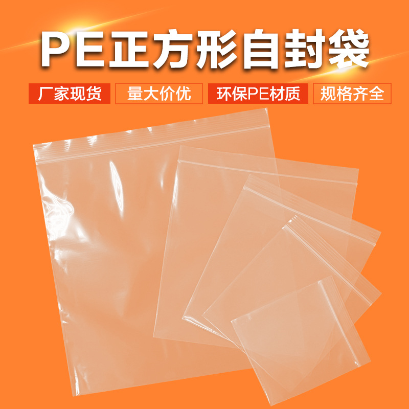 正方形自封袋pe封口袋透明包装袋方形pe自封袋正方形密封袋批发