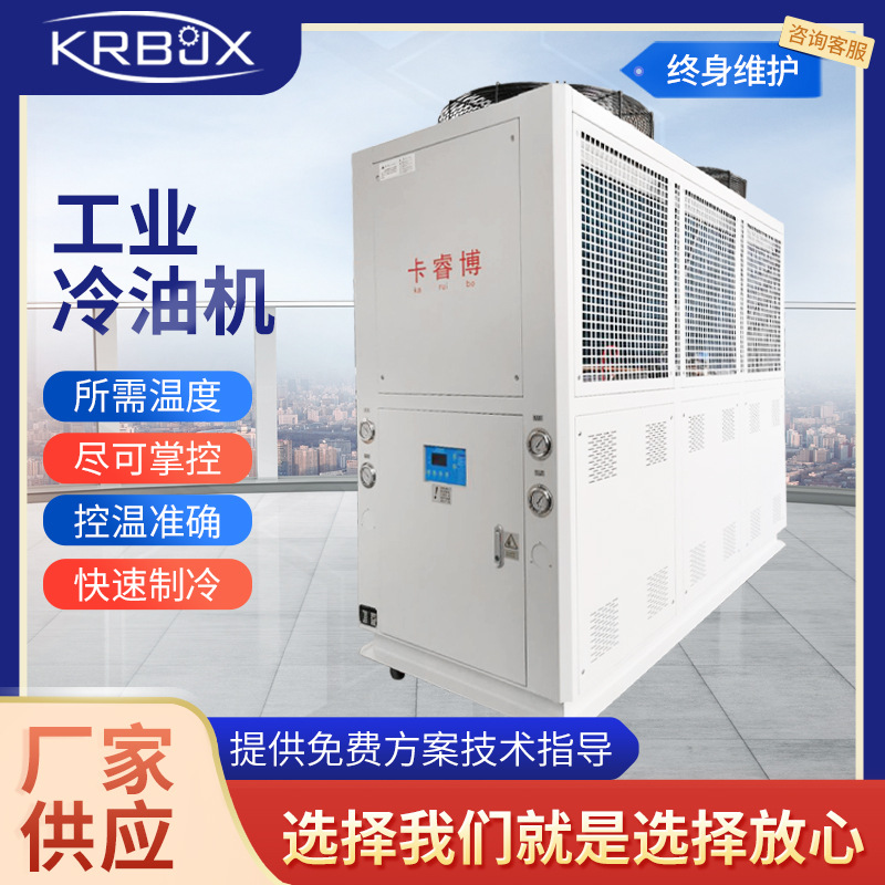 卡睿博KRB-05AO工业冷油机准确控制油温精度循环制冷极速冷却