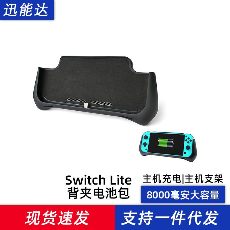 SwitchLite背夹电池包8000毫安电源支架switchlite保护壳游戏机