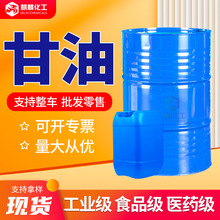 食用丙三醇食品级添加剂甘油化妆品级护肤保湿剂工业级丙三醇