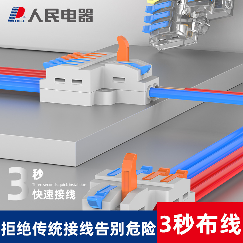 人民电器接线端子快接头灯具筒灯插拔式电线连接器免焊分线直插式