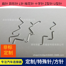 插针 异型圆 打扁PIN针 折弯方插针 汽车连接器铜针圆针十字针