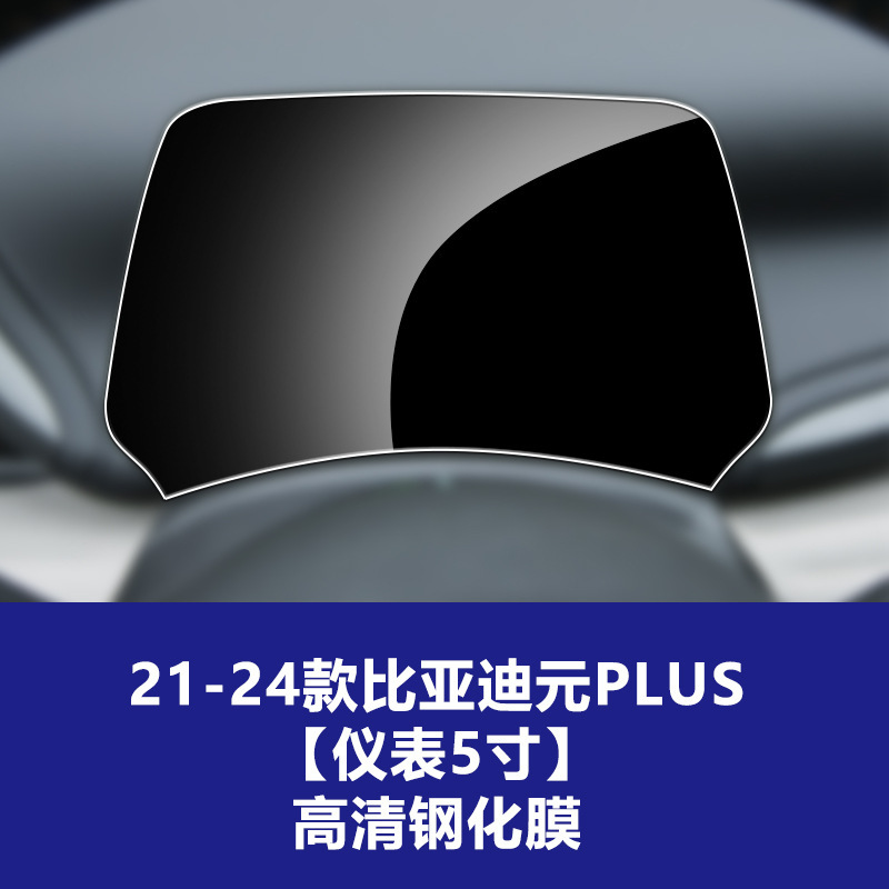 适用比亚迪元PLUS导航屏钢化膜UP中控仪表屏幕保护贴膜装饰品PRO|undefined