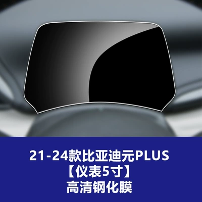 Car interior film – up Pro Navigation Screen, Central Control - 21-24-byd-yuan-plus-instrument-5inch-high-definition-tempered-glass-screen-protector