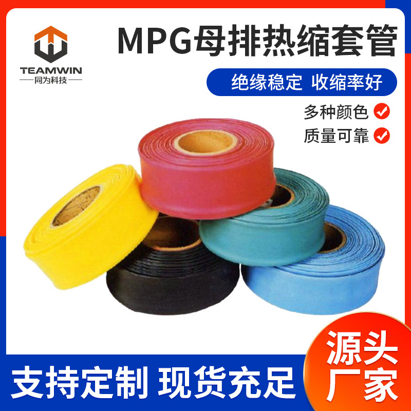 母排管厂家 MPG母排保护热缩套管 高中低压绝缘阻燃母线热缩管