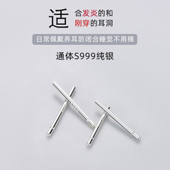 S999純足銀養耳洞耳針耳棒銀針耳棒日韓風DIY耳飾りピアス部品