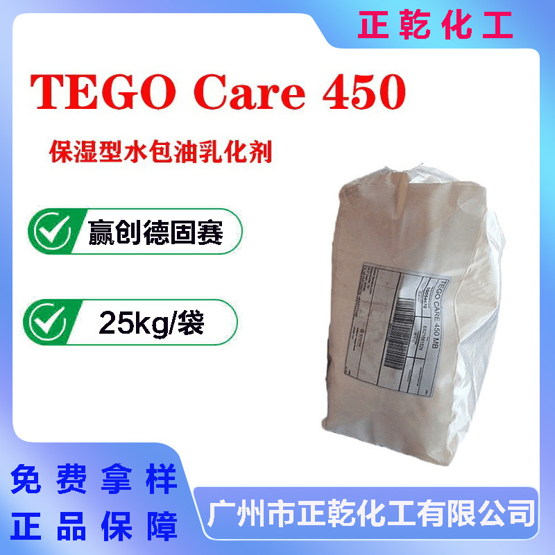 TEGO Care 450 保湿型水包油乳化剂