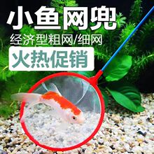 鱼缸鱼捞鱼网兜手抄鱼网金鱼热带鱼小渔捞网水族箱儿童小孩抄网