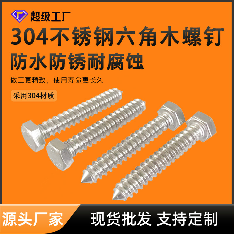 304不锈钢外六角全牙木螺丝六角木螺钉自攻螺丝钉316自攻钉螺栓