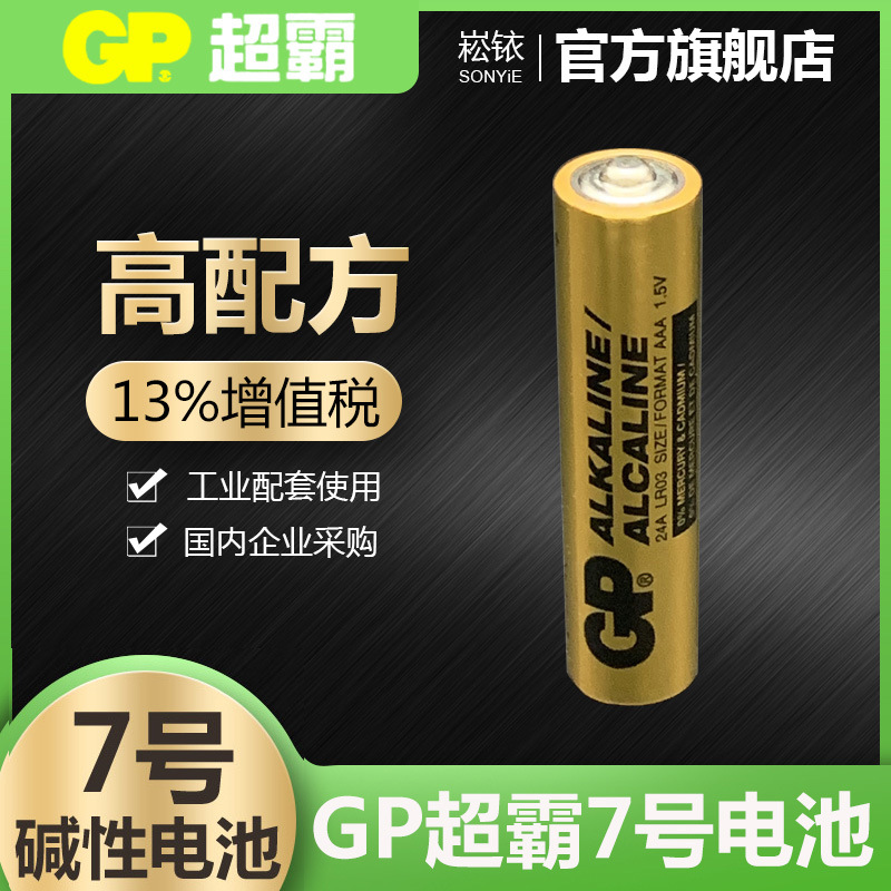 供应GP超霸7号电池AAA LR03七号电池24A全英文工业超霸电池3A超霸