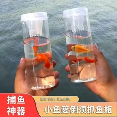 儿童户外捕鱼瓶倒须亲子户外抓鱼瓶不漏池塘小溪鱼笼虾笼捕鱼神器