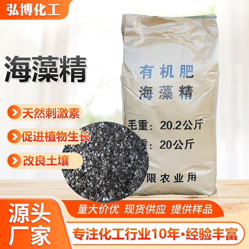 片状海藻精海藻肥壮根促苗增产有机水溶肥海藻酸生物酶解海藻精