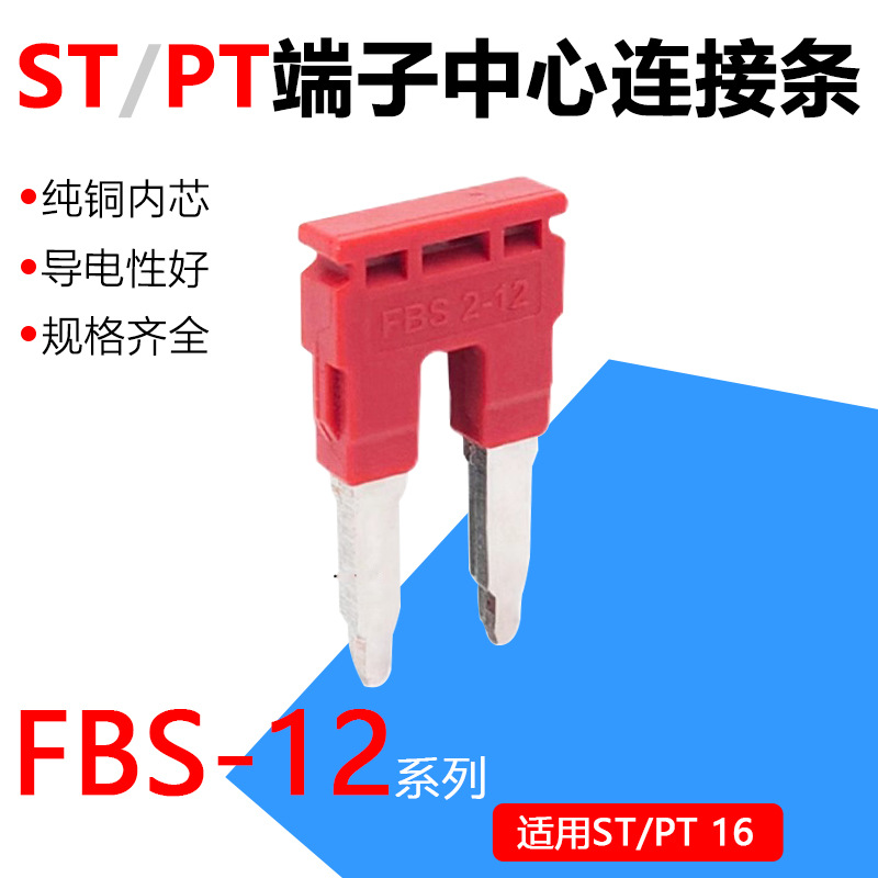 FBS2-12中心接插件ST16卡簧端子插拔式跨接件短接条2位相邻连接片