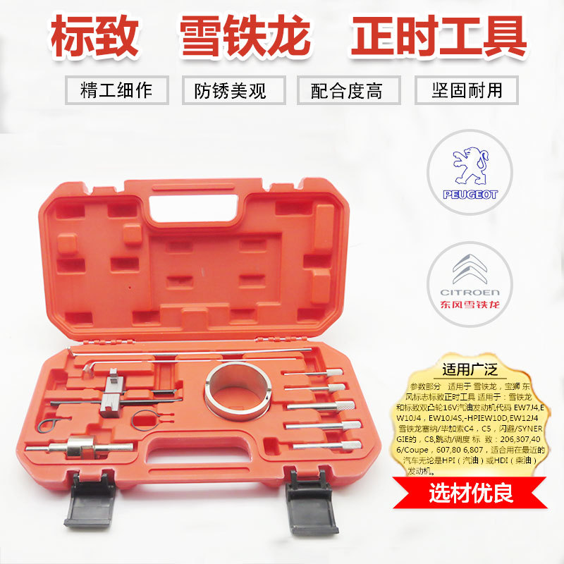 雪铁龙世嘉标致标志1.82.0 毕加索C4 C5 206 307 408正时专用工具