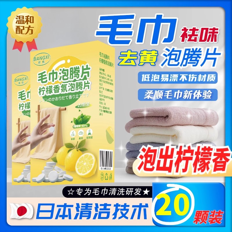 Effervescent Tablets for Cleaning Towels, Removing Yellow Stains and Enhancing Fragrance, Cleaning and Decontaminating Cloth, Special for Towels, One-Step Cleaning