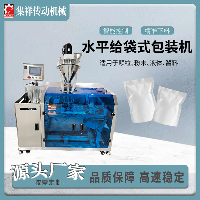 水平给袋式预制袋包装机 粉末颗粒液体装袋机