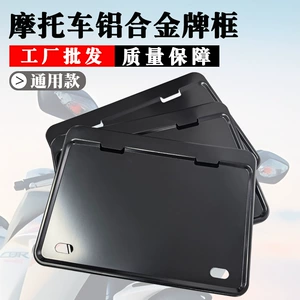 Universal new national standard motorcycle license plate frame from the manufacturer, metal aluminum alloy license plate frame, personalized modified license plate frame