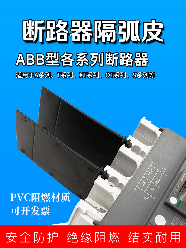 适配ABB断路器绝缘挡板XT2S3A1隔弧板相间挡板空开灭弧皮OT隔离片