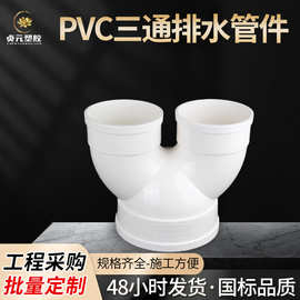PVC三通排水管件75mmU型配件水管160mmY型水管配件羊角型50mm批发