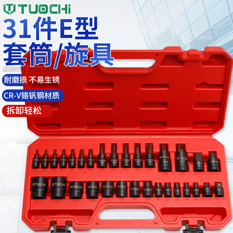 31件E型套筒套装星形花键套筒内六花批头扳手梅花花角花型套筒头