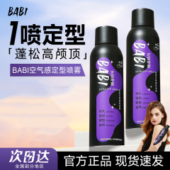 拯救扁塌头！BABI空气感定型喷雾 持久自然塑型蓬松不软塌高颅顶