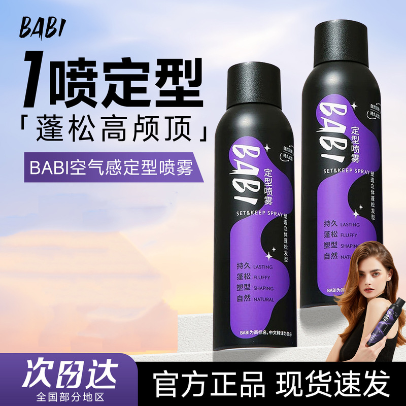 拯救扁塌头！BABI空气感定型喷雾 持久自然塑型蓬松不软塌高颅顶|undefined