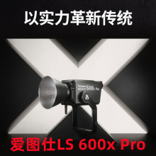 爱图仕LS 600x Pro可调色温影视专业补光灯600w大功率摄影摄像影