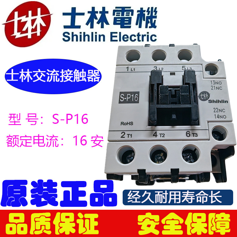 交流接触器台湾士林交流接触器S-P16接触器16A电磁交流接触器