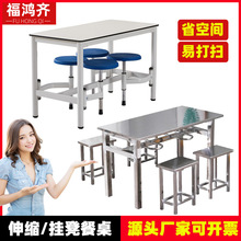 员工食堂餐桌椅组合 抗倍特桌面可伸缩快餐桌 学校不锈钢挂凳餐桌