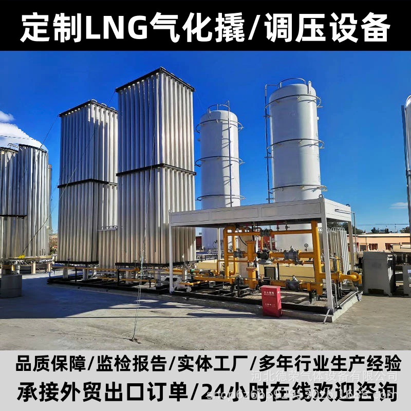 Индивидуальная установка для испарения СПГ, установка для регулирования давления газа, установка для регулирования давления и дозирования газификации СПГ, прямые продажи с завода, полные квалификации