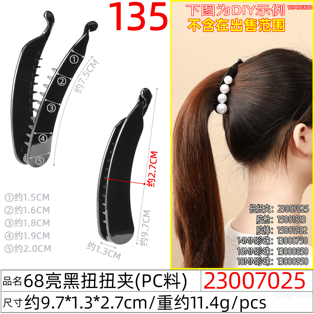 23007025#68亮黑扭扭夹