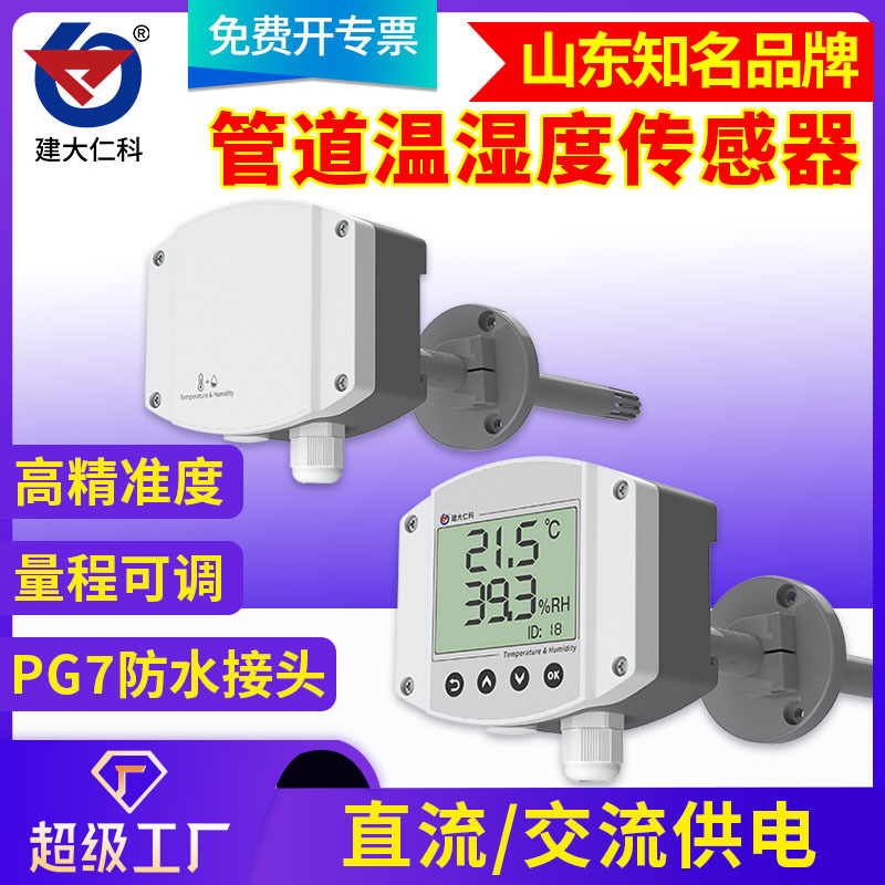 风管温湿度传感器工业高精度RS485显示管道空调出风口温度变送器
