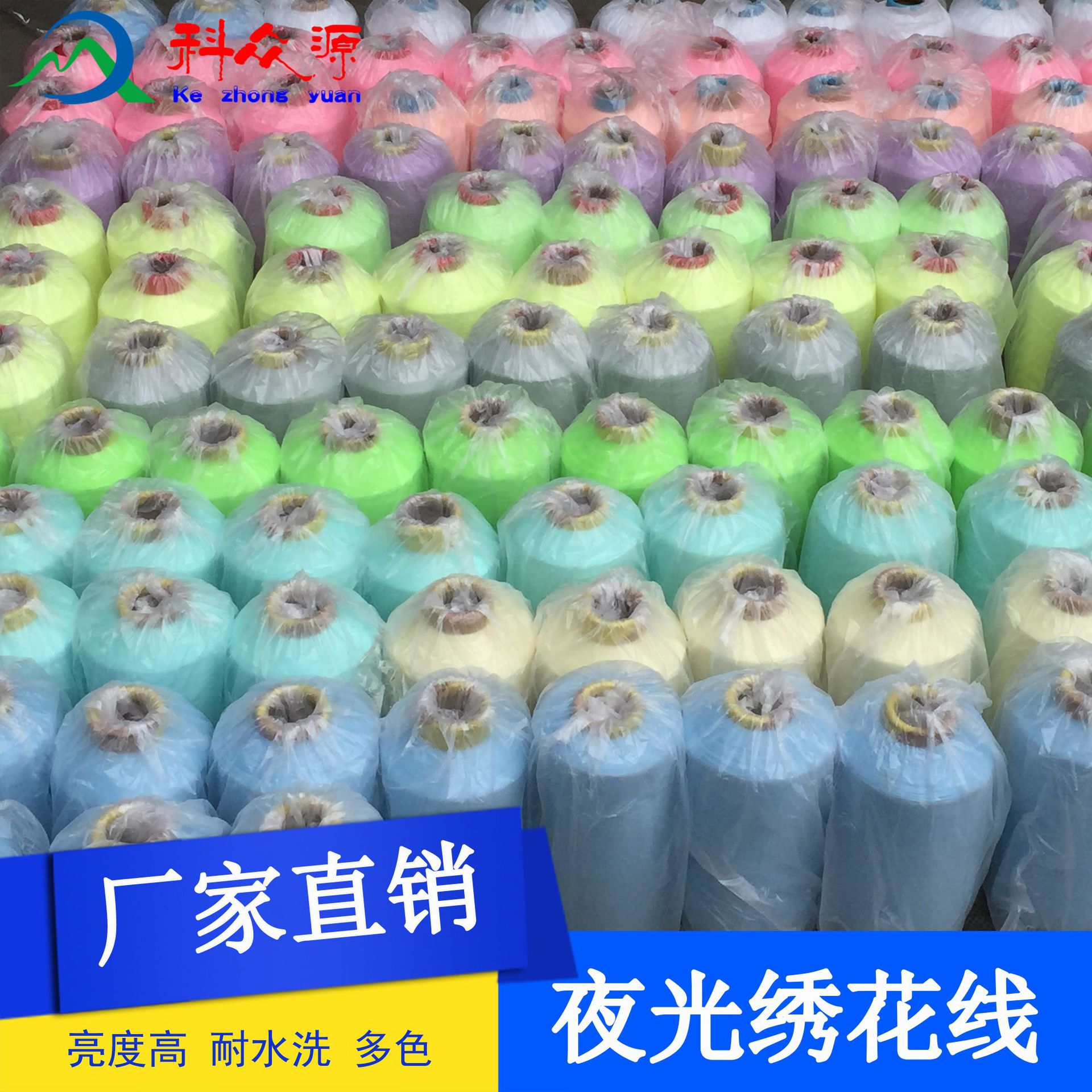 科众源厂家批发夜光 发光 蓄光 荧光 绣花线纱 纱线 多色支持混批-阿里巴巴