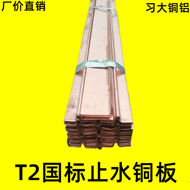 T2止水铜板水利水电水坝专用紫铜板红铜板工程专用铜板厂工厂直销