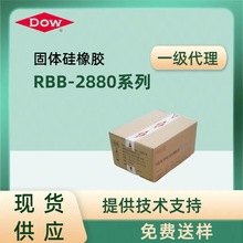 陶氏DOW道康宁RBB-2880系列食品级硅胶高回弹硅橡胶原料