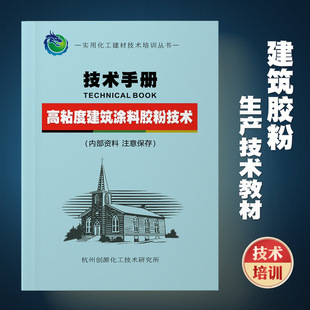 Building Adhesive Powder Production Technology Formula Textbook Putty Mortar Instant Training Book High Viscosity High Viscosity Instant Dissolving