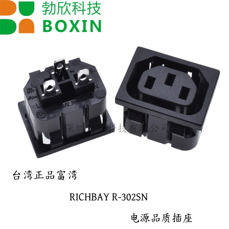 R-302中国台湾RICHBAY富湾原装正品IEC卡式母座三插电源插座认证