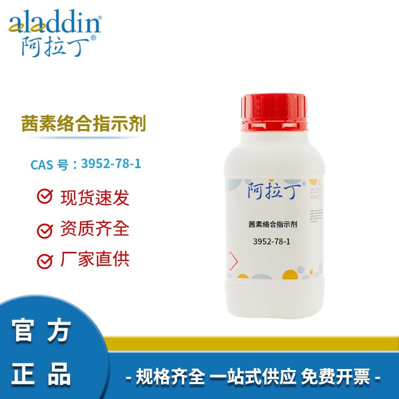 阿拉丁试剂厂家直销 3952-78-1 茜素络合指示剂 化学实验多规格