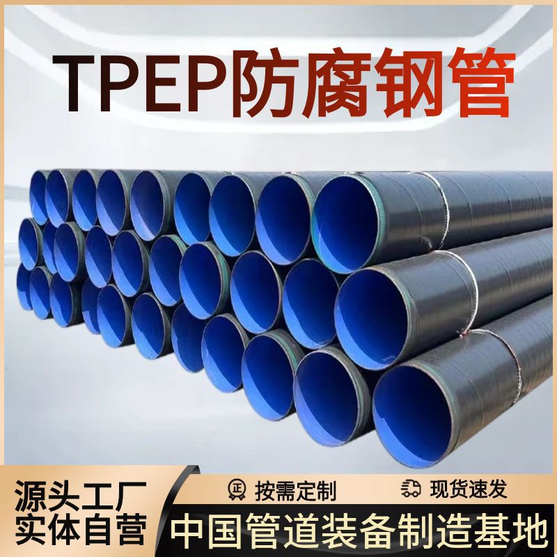 内环氧树脂防腐管外3pe内环氧防腐钢管市政排污排水TPEP防腐钢管