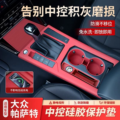 Suitable for Volkswagen Passat central control silicone protective pad, car interior decorative film, anti-scratch modification accessories