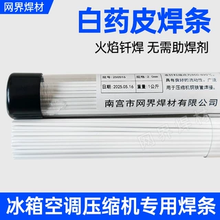 【压缩机冰箱铜铁管焊条】白色药皮焊条 气/氧/火焊 空调铜管焊接