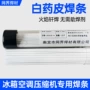 焊接白色冰箱压缩机焊条