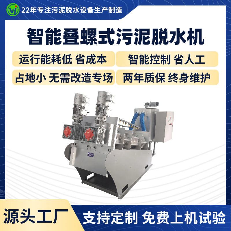 有机污水处理脱泥机叠螺污泥脱水机生活食品厂废水固液分离叠螺机