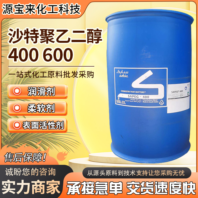 沙特聚乙二醇400 PEG600优势供应表面活性剂化妆品工业级聚乙二醇