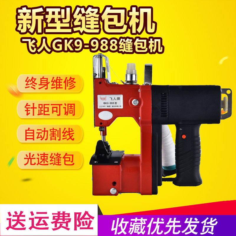 飞人GK9-988 缝包机麻袋米袋编织袋 快递打包机小型家用缝布型