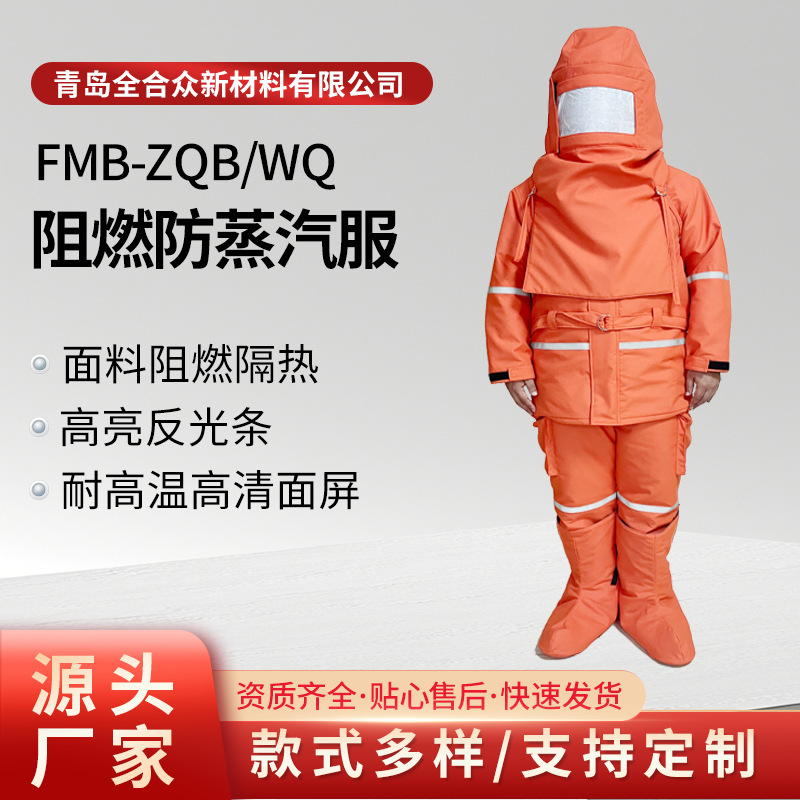 全合众耐高温防蒸汽服阻燃防蒸汽服防蒸汽工装