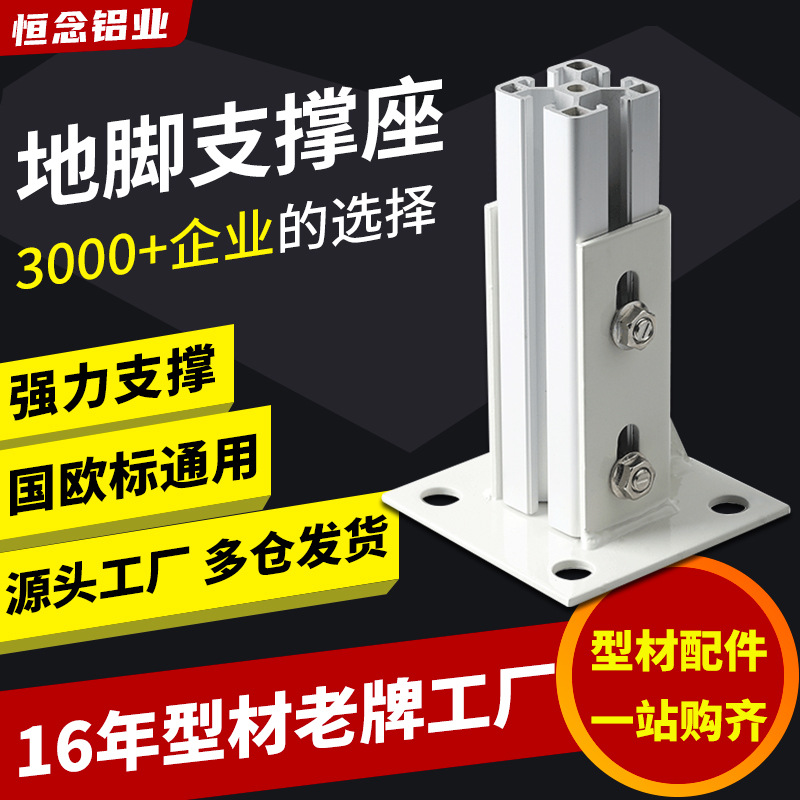 工业铝型材底座支撑链接件4040型材通用方形底座四方固定铝材地脚