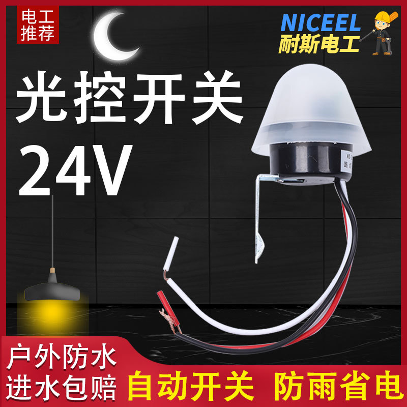 24V光控开关光敏开关光感应 光控感应控制器路灯晚上天黑自动亮灯